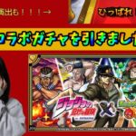 【モンスト】確定演出も出た！「ジョジョの奇妙な冒険」コラボ第２弾のガチャを引いてみた！【ガチャ】