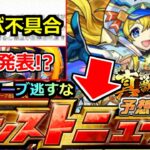 【モンスト】「コラボ不具合発生」※豪華仕様のまま!?明日のニュースはやばい!?真獣神化詳細とコラボ追加発表どうなるのか!!明日のモンストニュース予想【東リべ】