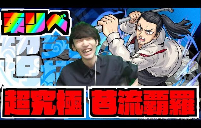 【モンスト】高難易度超究極『芭流覇羅』を楽しむ!!!《東リベコラボ》【ぺんぺん】