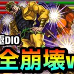 【モンスト】”アイツ”でクエストがブッ壊れてるんだがwwwww超究極『DIO』がめちゃくちゃ簡単に勝てちゃった【ジョジョコラボ】
