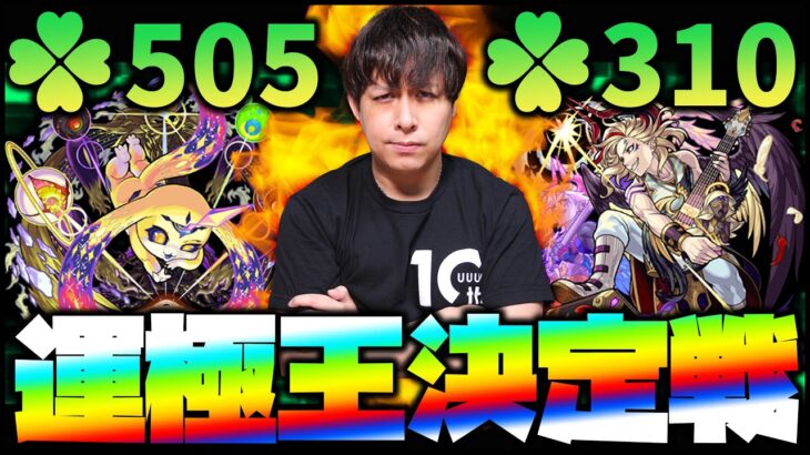 【モンスト】課金総額100,000,000円！最もラックが高い運極キャラは誰だ！運極王決定戦！【ぎこちゃん】