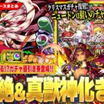 【モンスト】お得にガチャ引ける『10連ガチャ値引き券』登場！シャルル接待くる！？新火轟絶『ママゴアシ』降臨！ニュートンα狙いのチャンス『クリスマスガチャ』復刻！真獣神化4体目は『真田幸村』！【しろ】