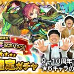 【モンスト】限定キャラも排出対象！？10周年記念パック☆6確定ガチャ！！
