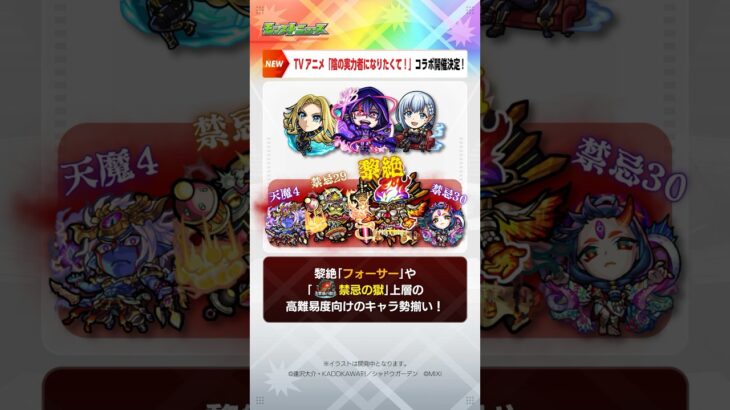 [11/16]【#とにかくみじかくモンストニュース】TVアニメ「陰の実力者になりたくて！」コラボ開催決定！ #モンストニュース