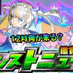 【🔴モンストライブ】※12月前半、どんなイベントが来る？ 11/30(木)モンストニュース鑑賞会【けーどら】