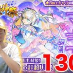 【モンスト】超獣神祭で新キャラ、マギアを狙っていくう！！130連！！