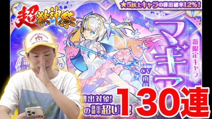 【モンスト】超獣神祭で新キャラ、マギアを狙っていくう！！130連！！