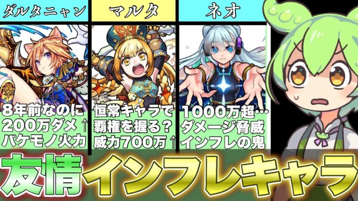 【モンスト】友情インフレを加速させたガチャキャラ15選【ずんだもん解説】