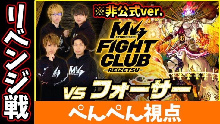 【モンスト】【黎絶フォーサー】※リベンジ戦。19時からタイムシフト予定【ぺんぺん視点】【ぺんぺん】