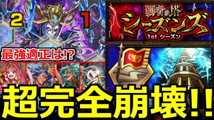 【モンスト】「覇者の塔シーズンズ」《超完全崩壊》※友情ゲーも!?まさかのキャラやあの最強が大活躍!!全階層初日攻略解説【1stシーズン】