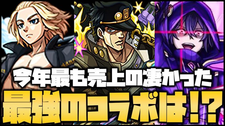 【モンスト】2023年最新版『コラボ売上ランキング』ヤバすぎるんだが…!!!【ぎこちゃん】