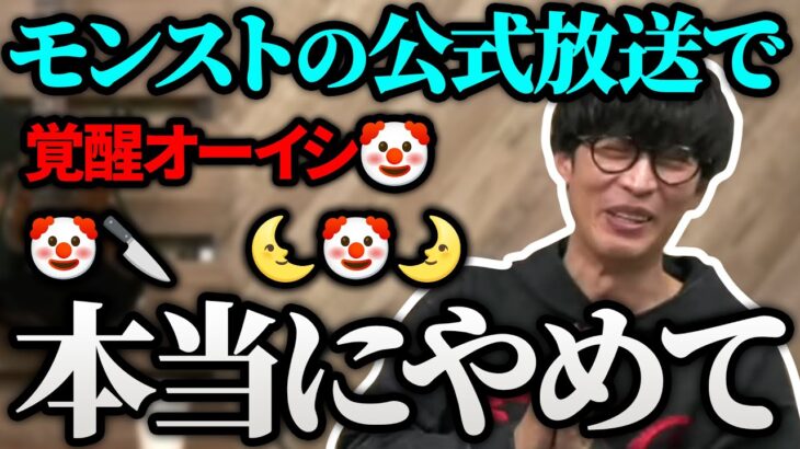 モンスト公式配信に大量の🤡が流れているのを目撃したオーイシマサヨシ【23/11/22】