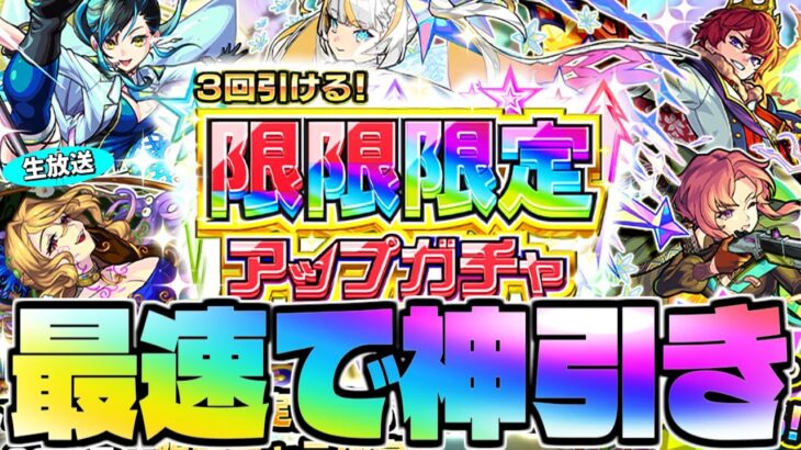※ばかやろう【モンスト生放送】あまりにも危険すぎる謎の新ガチャに挑む…《3回引ける！限限限定アップガチャ》を最速で神引き！