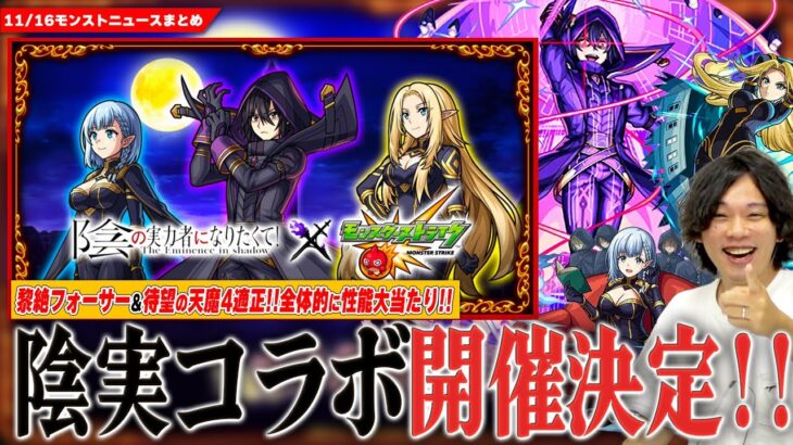 【モンスト】『陰の実力者になりたくて！』コラボ開催！！「シャドウ/アルファ/ベータ」ガチャで登場！黎絶フォーサー＆待望の天魔4適正も！《ローレライ＆孫悟空 獣神化改》【陰実コラボ】【しろ】