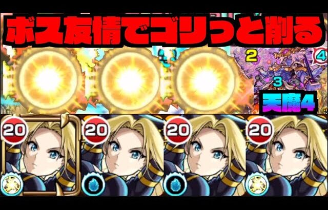 【アルファ】天魔4!!!ボスを友情でガッツリ削っていくキャラ!!困っていた方にはしっかりとした戦力に!!《陰実コラボ》【ぺんぺん】
