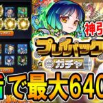 【神引きしたい!!】プレイバックガチャを8垢で最大640連引いていく!!限定キャラ含め星6キャラ大量！【モンスト/しゅんぴぃ】