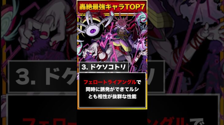 【モンスト】ドケソコトリ追加！轟絶最強キャラランキングBEST7