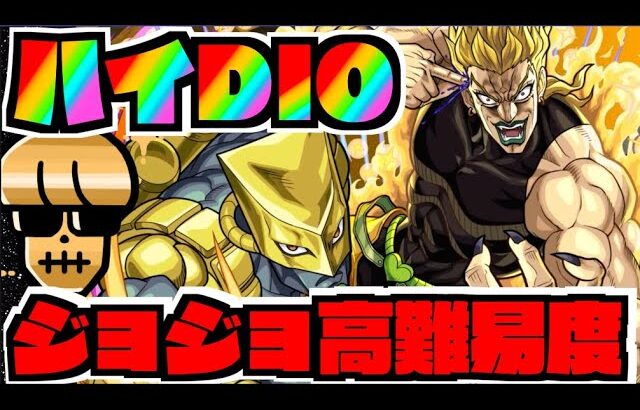【モンスト】高難易度ハイDIO《ジョジョコラボ》攻略を楽しむ【ぺんぺん】