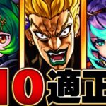 【速報】適正判明！超究極ハイDIO適正ランキングBEST8選【DIOの世界】【モンスト】