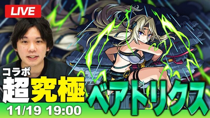 【モンストLIVE】超究極！『武神 ベアトリクス』に初見で挑む！【陰の実力者になりたくて！コラボ】【しろ】