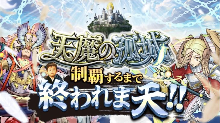 【モンストLIVE】『天魔の孤城』制覇するまで終われま天!!配信!!!【2023年11月ver.】