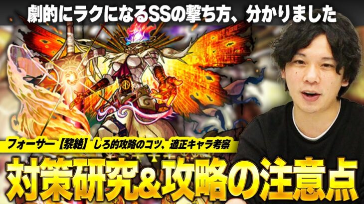 【モンスト】黎絶『フォーサ―』しろ的攻略ポイントまとめ！SSの理想的な撃ち方はコレ！ 各適性キャラの強み・使い方！実はあの反射キャラがワンパンするらしい！？【しろ】