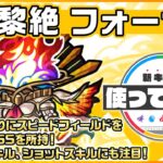 【新黎絶キャラ】フォーサー 登場！停止後に周りにスピードフィールドを展開する新SSを所持！アシストスキル、ショットスキルにも注目！【新キャラ使ってみた｜モンスト公式】