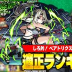 【モンスト】まさかの友情ゲーで大崩壊！サクサク運極作成可能！超究極『ベアトリクス』適正Tierランキング！【陰実コラボ】【しろ】