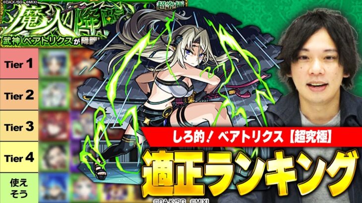 【モンスト】まさかの友情ゲーで大崩壊！サクサク運極作成可能！超究極『ベアトリクス』適正Tierランキング！【陰実コラボ】【しろ】