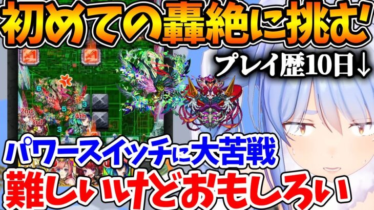 初めての轟絶を最高に楽しみながら成長をリスナーに見せていく初心者ストライカーぺこら【ホロライブ/切り抜き/VTuber/ 兎田ぺこら / モンスト 】