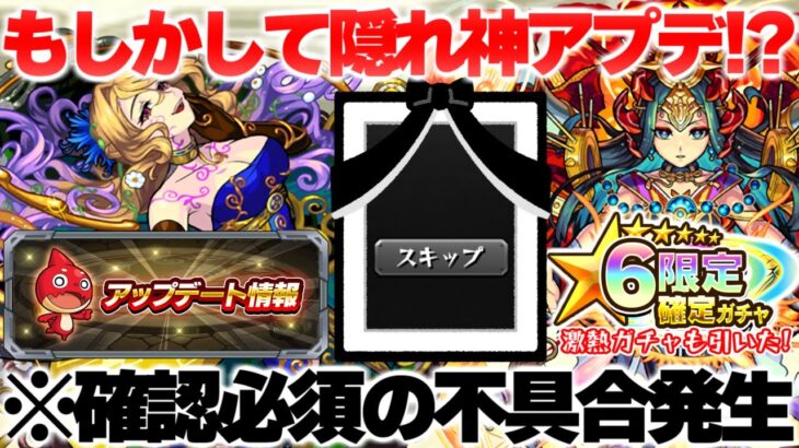 【モンスト】※確認必須！現在発生している不具合に注意…隠れ神アップデートのVer.27.1総まとめ！