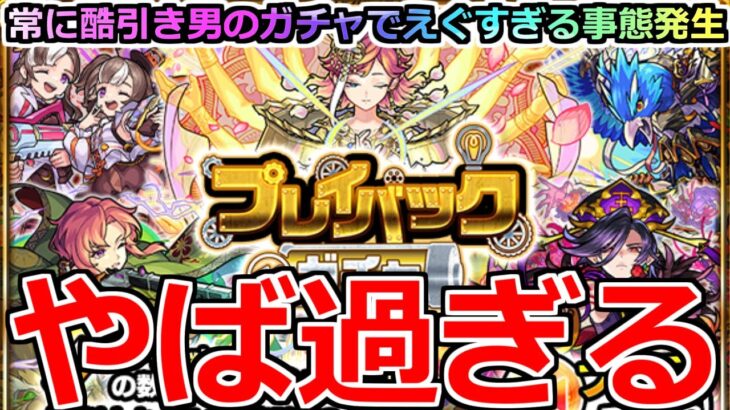 【モンスト】「プレイバックガチャ」《何が起きた》エグい…この引きを超えれる人いる…?こんなことあるのかよ…【ガチャ】