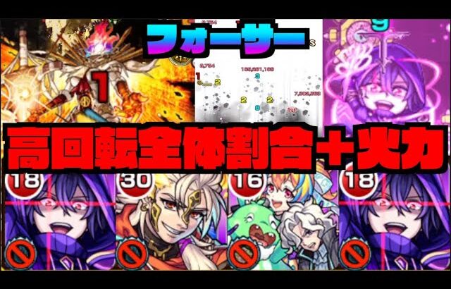 【シャドウ】黎絶フォーサー戦!!全体割合に殴り火力!!!使用感は!!《陰実コラボ》【ぺんぺん】