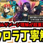 【アウロラ】花と敵の行動を理解すると難易度低下！アウロラ丁寧解説&聖騎士ミッション【モンスト】