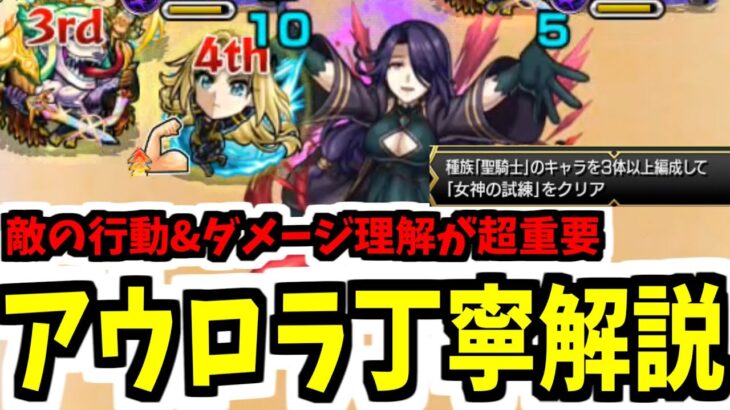 【アウロラ】花と敵の行動を理解すると難易度低下！アウロラ丁寧解説&聖騎士ミッション【モンスト】