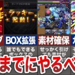 【マニュアル】今からでも間に合う！年始までにやるべき事【モンスト】【ゆっくり】