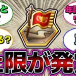 【モンスト】ちょっ待てよ！『覇者の塔シーズンズ』衝撃の上限が発覚！に対するストライカー達の反応集