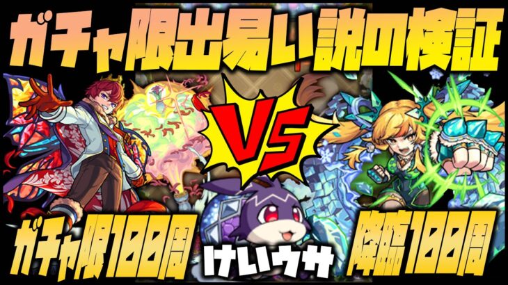 【モンスト】闇の設定『ガチャ限だとけいウサは出易い説』検証してみたら…【ぎこちゃん】