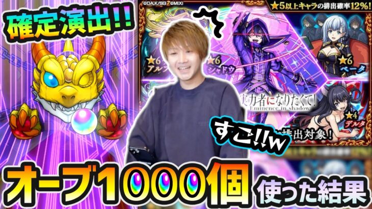 【陰実コラボ】コラボ確定演出きたあああ！！！これ過去一かっこいいわw 新キャラ『シャドウ・アルファ・ベータ』を狙って、オーブ1000個使った結果…確定ラッシュに！？【けーどら】