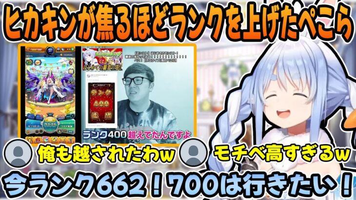 【モンスト】モンストにハマりすぎた結果、リスナーやヒカキンのランクをけいウサで超えて行く兎田ぺこらが凄すぎるw【ホロライブ/切り抜き】
