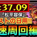 【モンスト】モンストの日に”この友情ゲー”で超高速周回だ！！！！激究極『松平容保』1分半編成