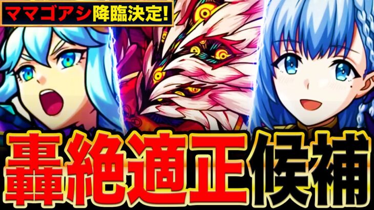 【モンスト】新轟絶ママゴアシのギミック＆適正キャラ予想10選