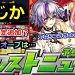 【モンスト】「最新情報!!」※轟絶ママゴアシのギミック判明…シャルルどうなる!?12月後半はコラボαなのか!?獣神化予想など【明日のモンストニュース予想】