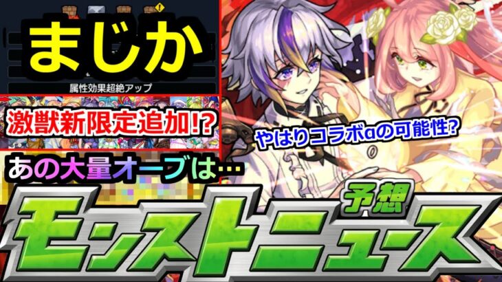 【モンスト】「最新情報!!」※轟絶ママゴアシのギミック判明…シャルルどうなる!?12月後半はコラボαなのか!?獣神化予想など【明日のモンストニュース予想】