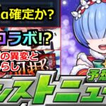 【モンスト】「クリスマスα」運命の12月後半コラボα確定か!?あの作品が怪しい!?公式動画の異変!?どゆこと?明日のモンストニュース予想【期間限定αクリスマスα】