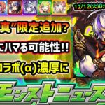 【次の獣神化改予想】※今年も激獣神祭に新限定キャラ追加？気になる属性と真獣神化実装の可能性について。12/12(火)0:00~アプデか、12月後半はコラボ(α)が更に濃厚に！？【けーどら】