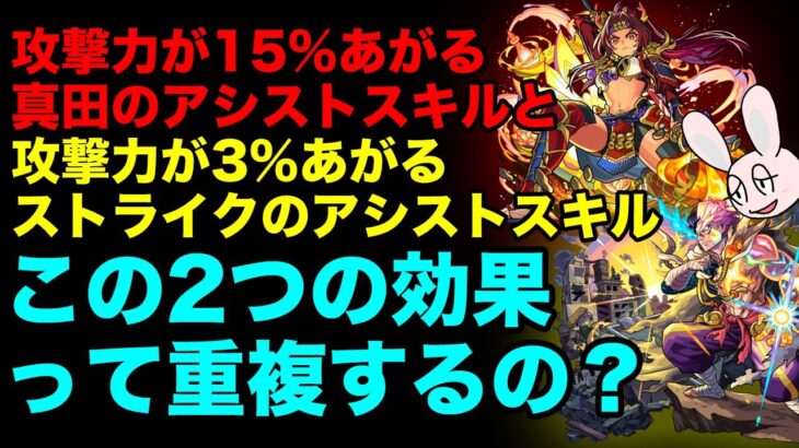 【モンスト】2つのアシストスキルの効果って重なる？ それとも高い方の倍率だけが適用される？ 真獣神化について検証してみた