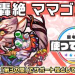 【新轟絶キャラ】ママゴアシ 登場！天魔の孤城「第3の間」でサポート役としても活躍！【新キャラ使ってみた｜モンスト公式】
