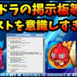 【コメ読み】気にしてるのはパズドラ側だけ？モンストを意識しすぎてるパズドラ掲示板がある件【切り抜き ASAHI-TS Games】【パズドラ・運営・モンスト】