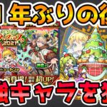 【🔴モンストLIVE】使用オーブ1000個以上の激闘。まだまだ優秀な『ニュートンα』を狙って復刻クリスマスガチャ２０２１を引くLIVE！【モンスト生放送No.740】